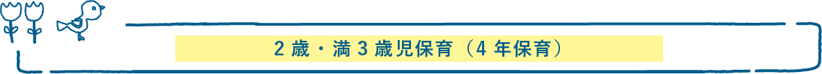 2歳・満3歳児保育（4年保育）