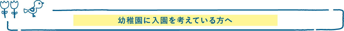 幼稚園を探している方へ