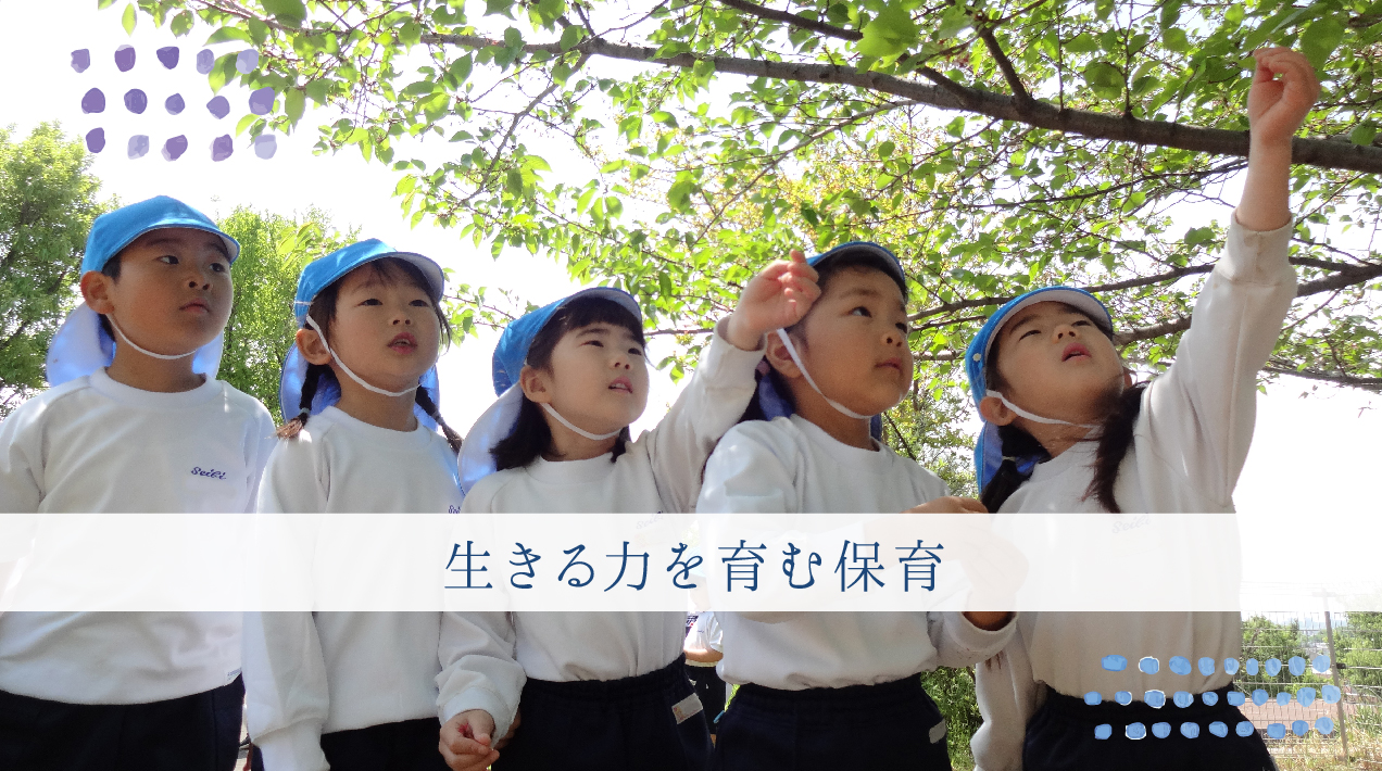生きる力を育む保育