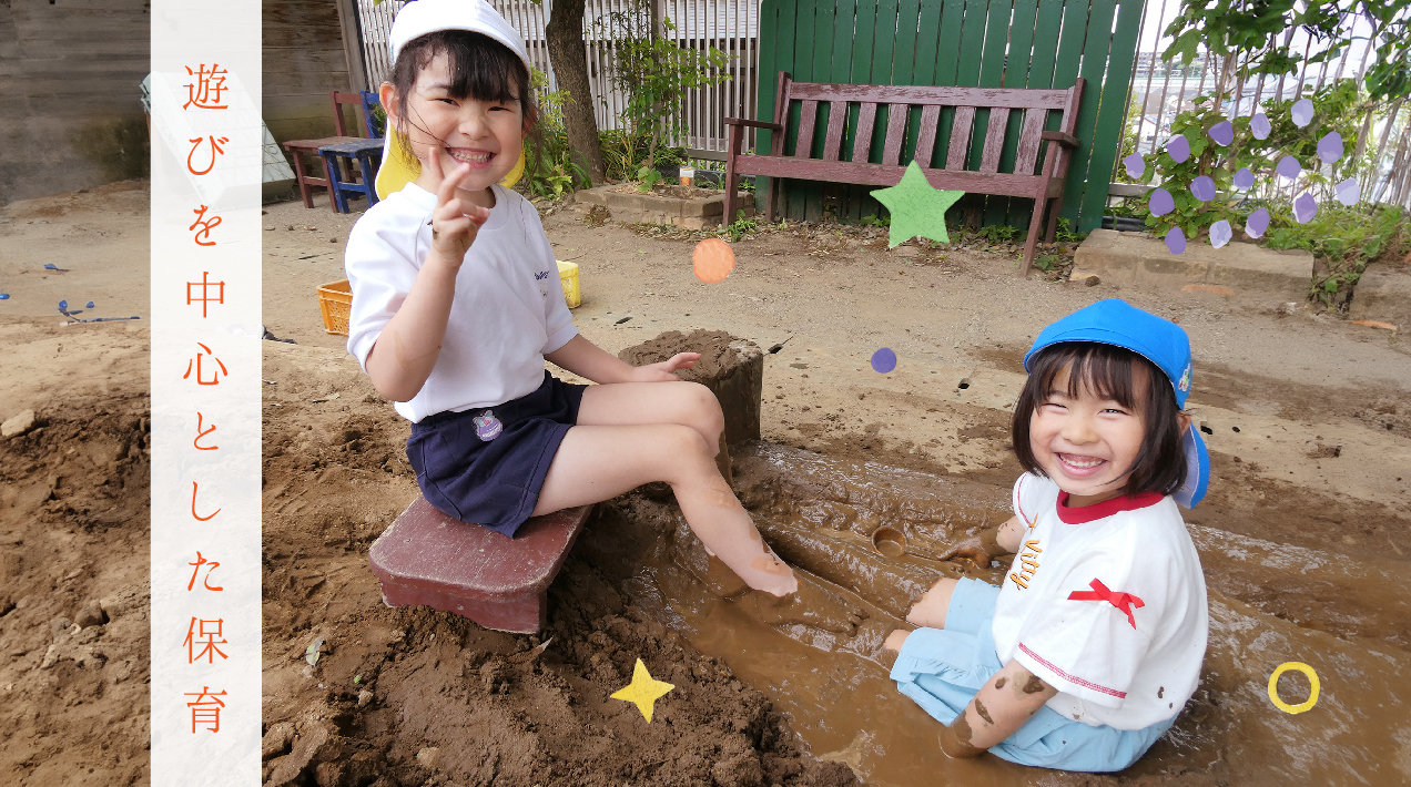 遊びを中心とした保育